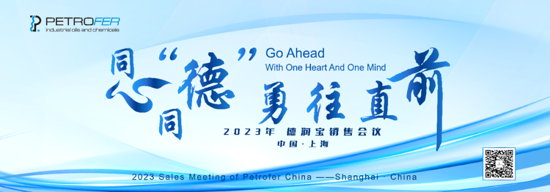 “同心同德·勇往直前”——2023年玩彩网中国销售聚会 - 玩彩网