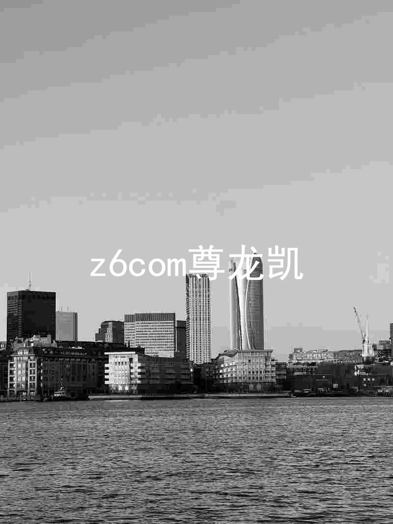 z6com尊龙凯